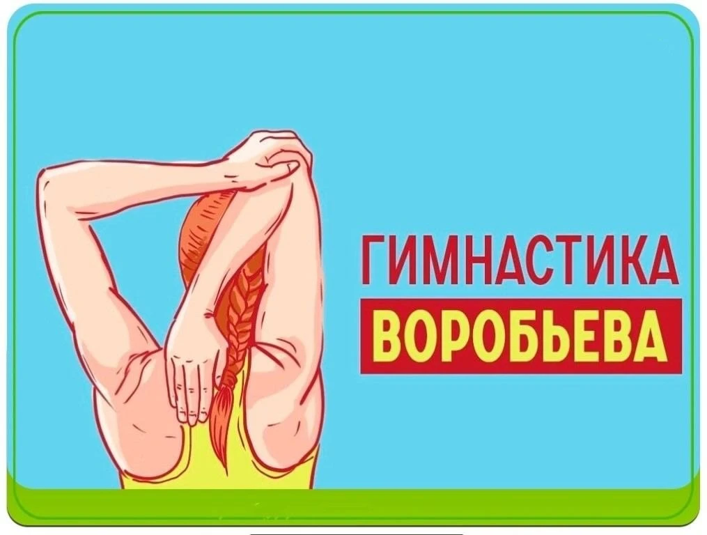 Легендарная гимнacтикa Βopoбьeвa