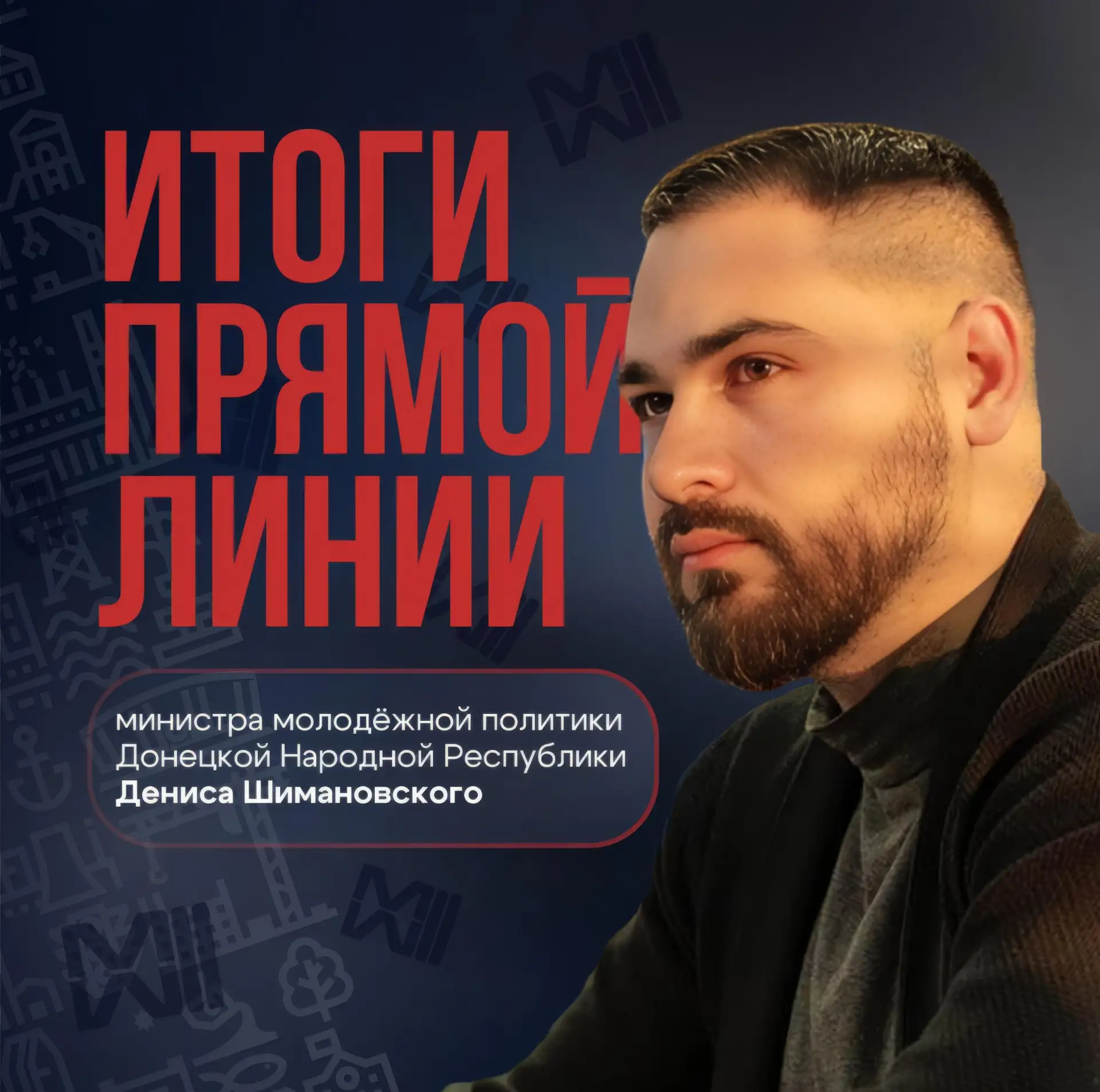 Итоги прямой линии министра молодежной политики ДНР Дениса Шимановского