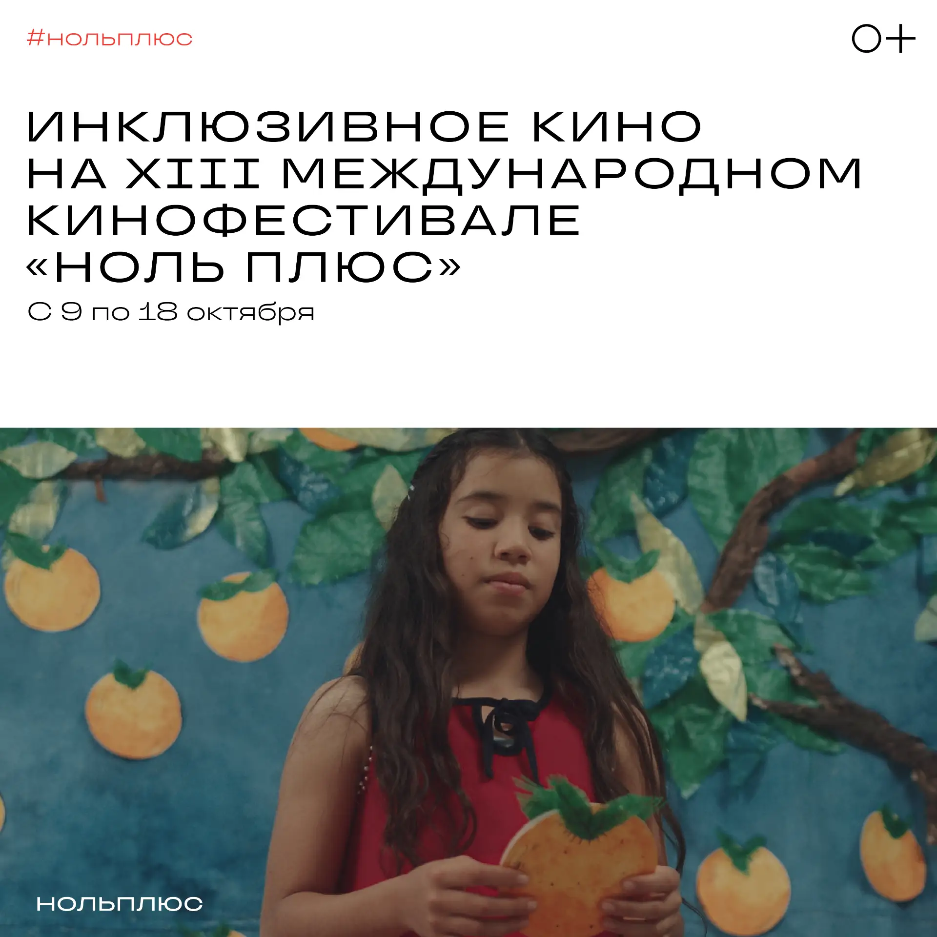 Доброе инклюзивное кино на XIII Международном кинофестивале «Ноль Плюс»