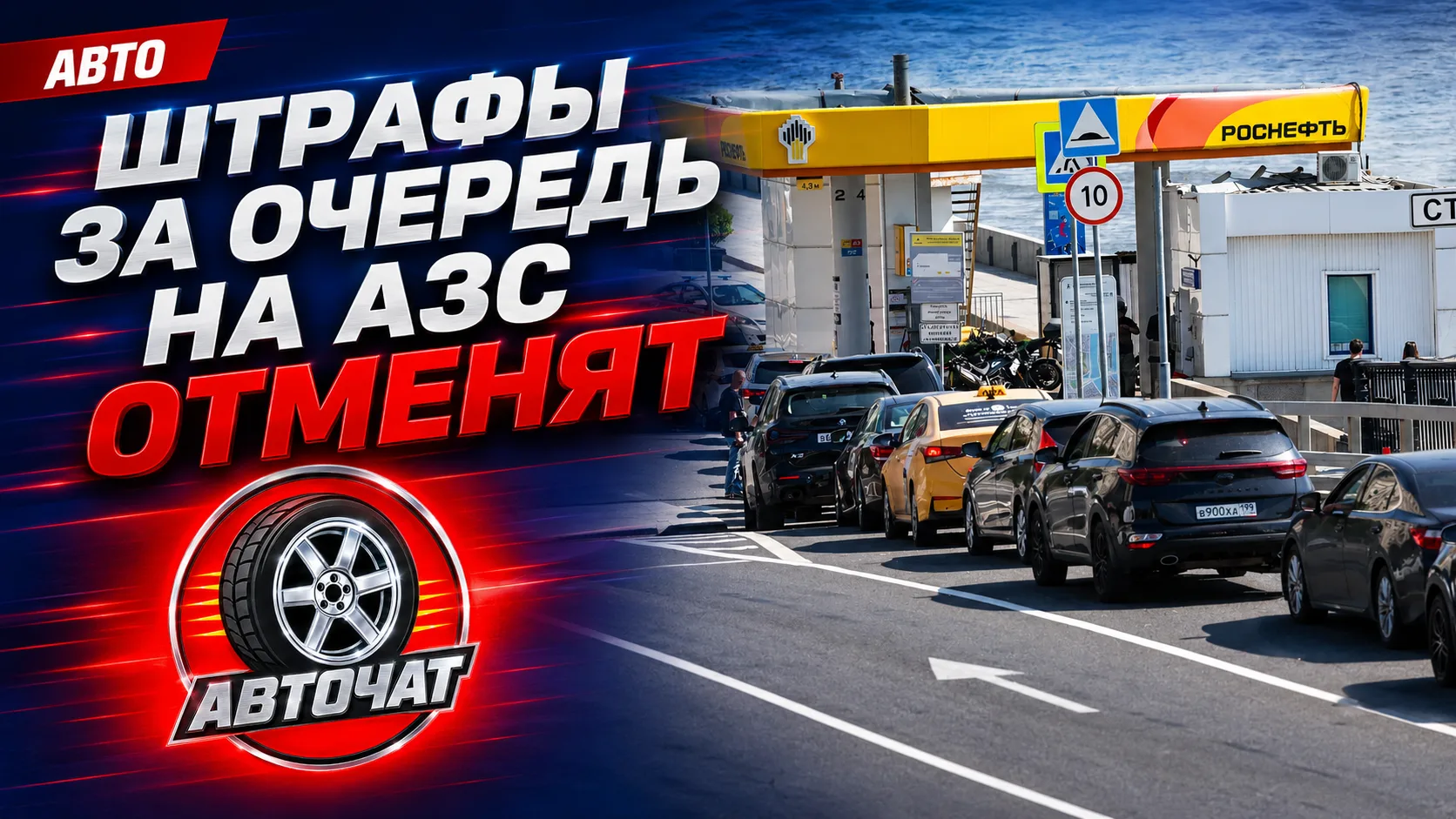 МВД будет отменять штрафы водителям, стоявшим в очередях на АЗС