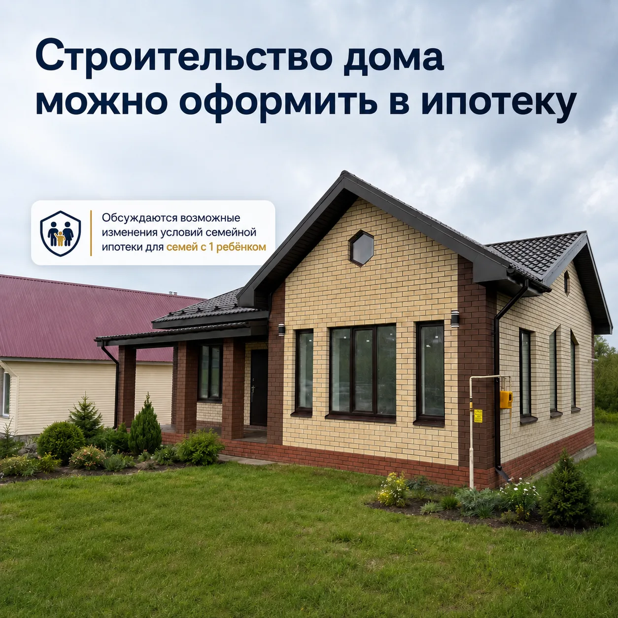 🏡 Строительство дома можно оформить в ипотеку. Но откладывать решение на потом становится всё риско
