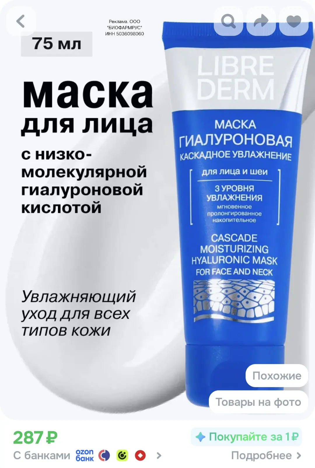 🟦 Скидка 20% на товары бренда LIBREDERM на OZON