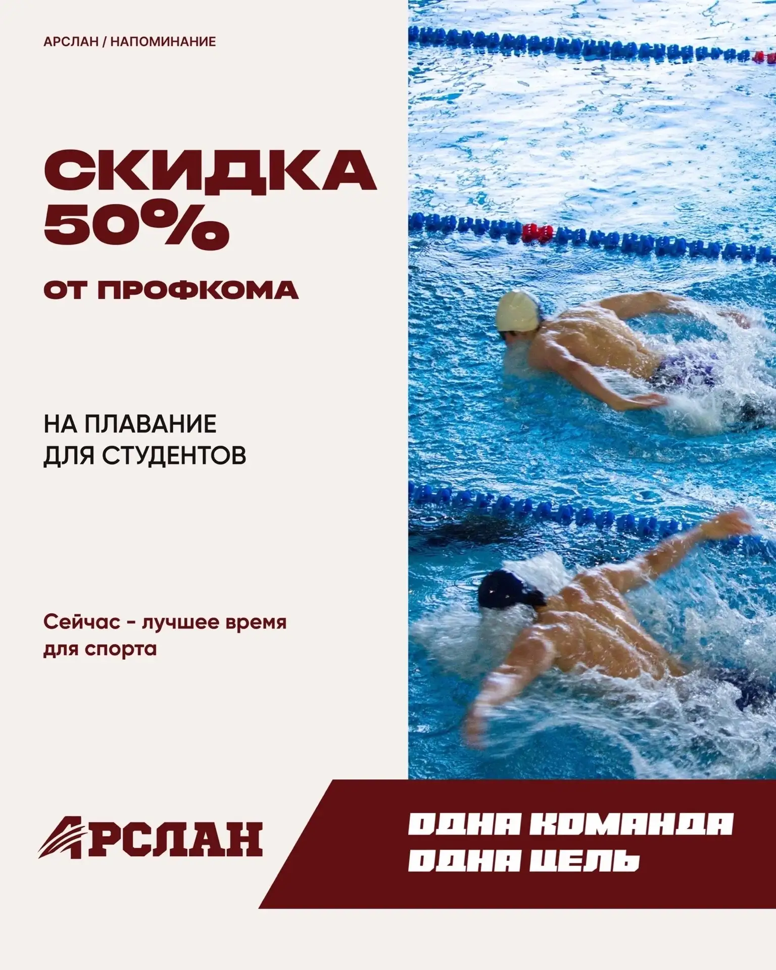 🏊 Бассейн не только на парах: напоминаем о возможности для студентов