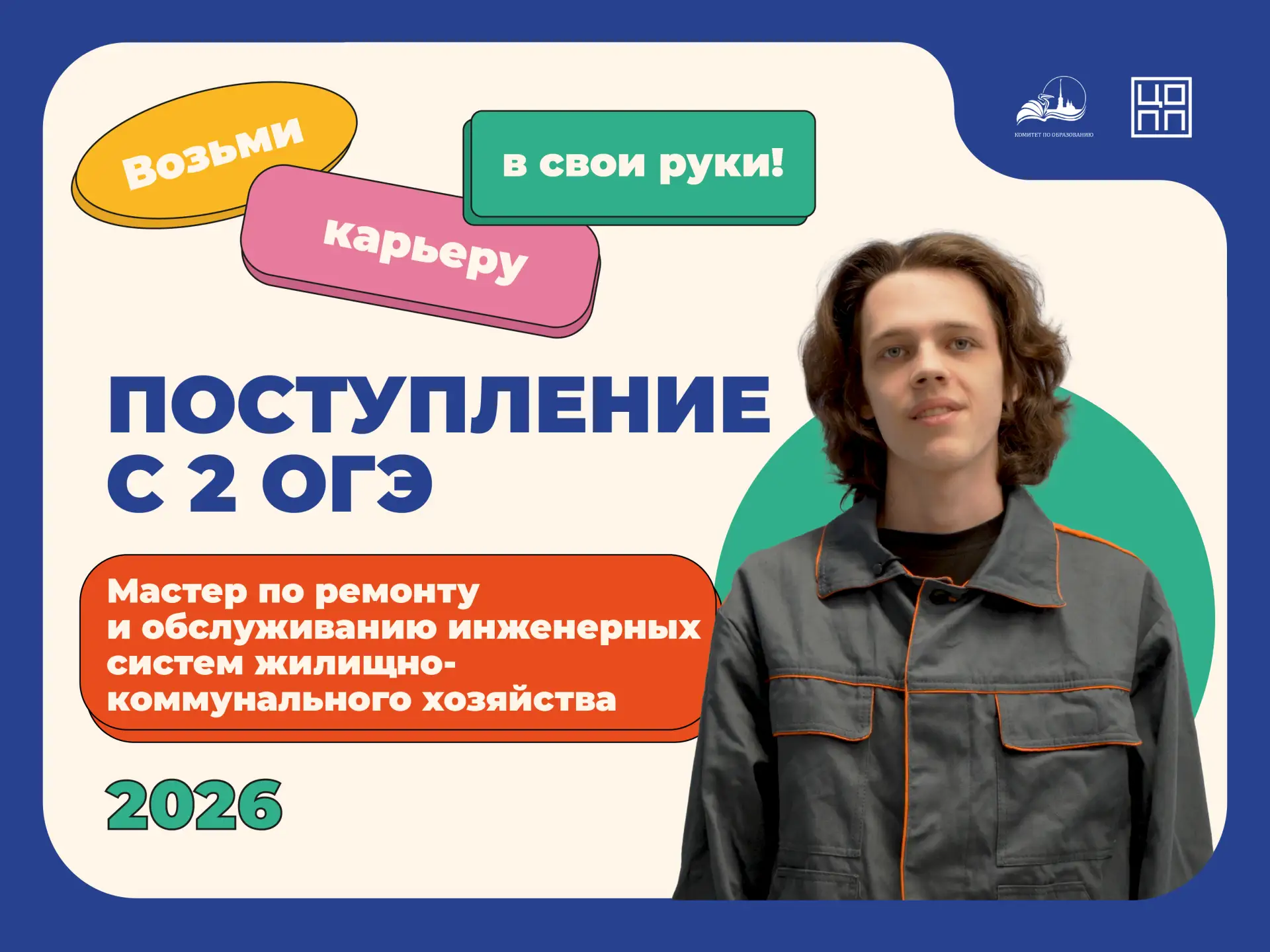 🏢  Приёмная кампания — 2026: профессия «Мастер по ремонту и обслуживанию инженерных систем жилищно-