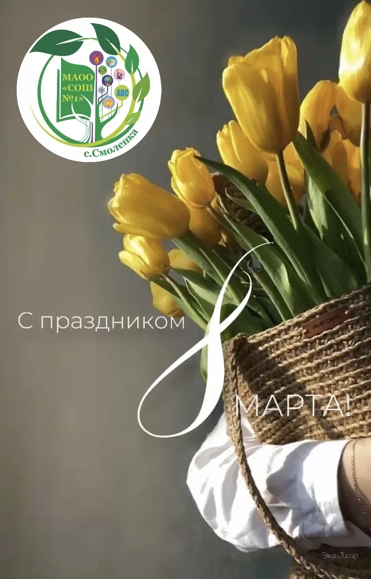 🌷Милые женщины!👩‍🦰👵❤️👧  МАОО «СОШ №1»с .Смоленка сердечно поздравляет всех с Международным женским д