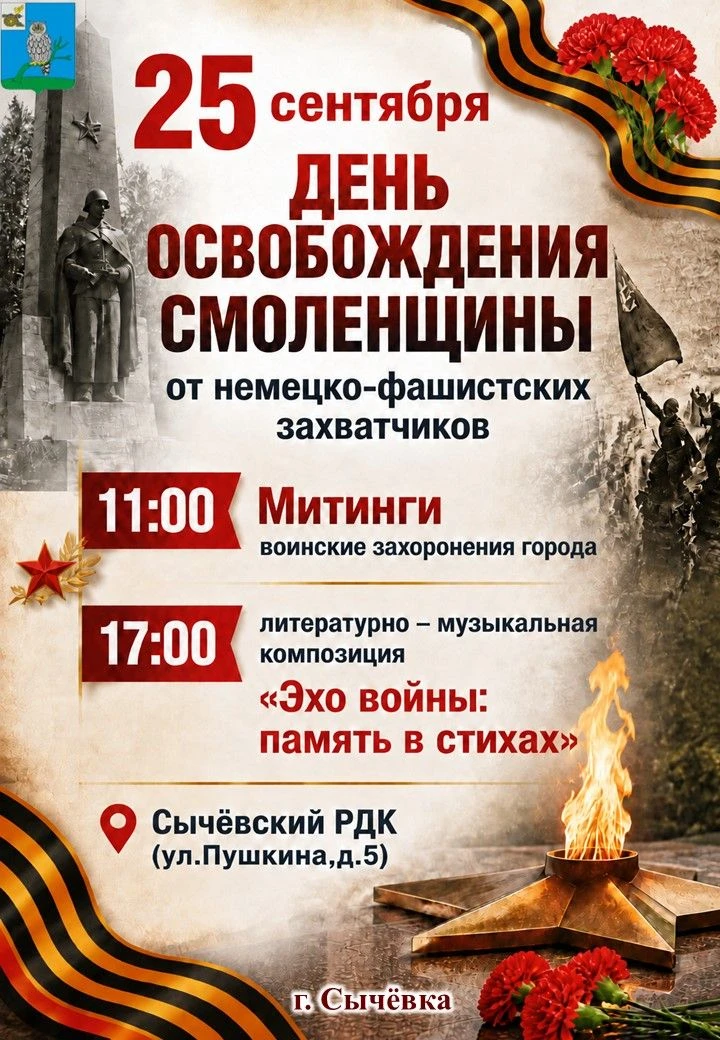 УВАЖАЕМЫЕ СЫЧЕВЛЯНЕ И ГОСТИ НАШЕГО ГОРОДА!