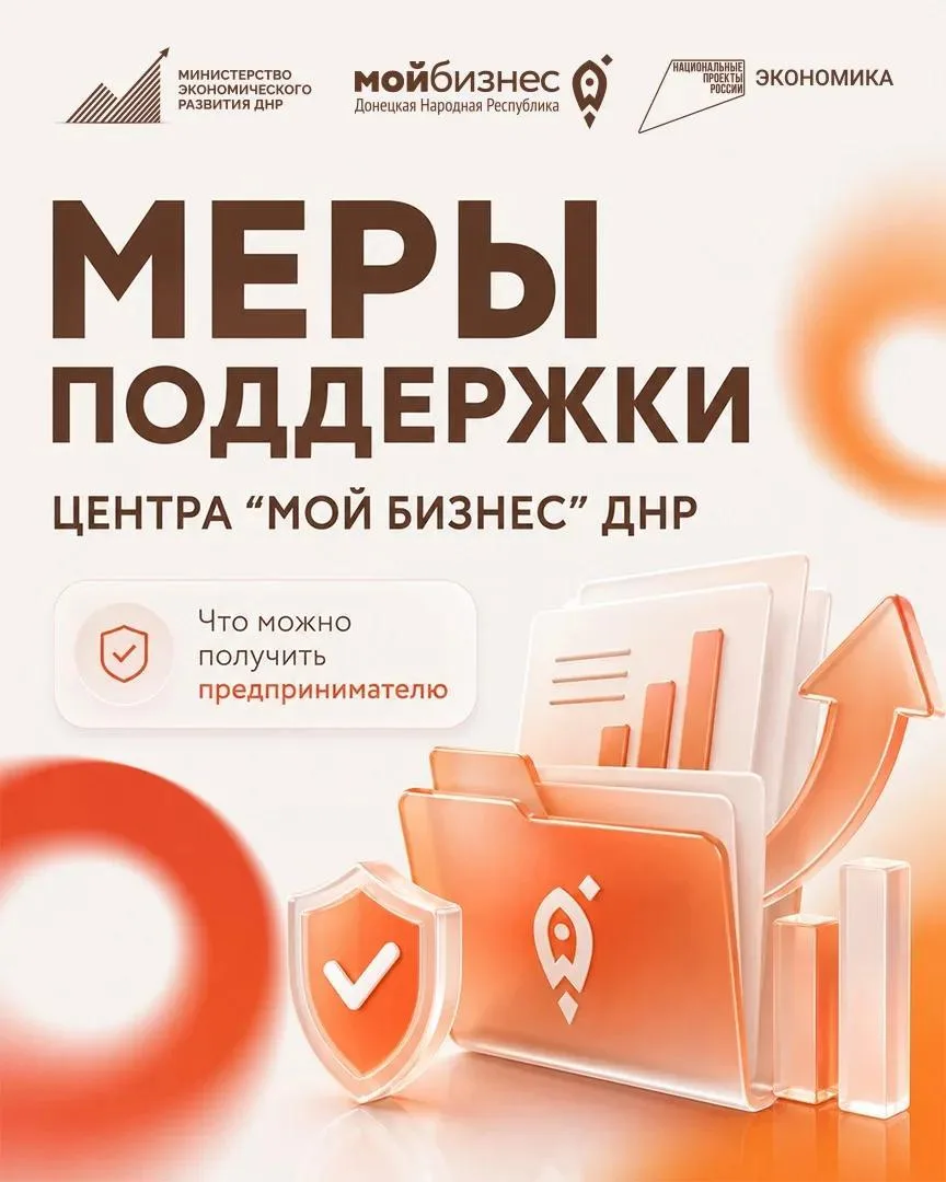 В Минэк ДНР рассказали о мерах поддержки для предпринимателей