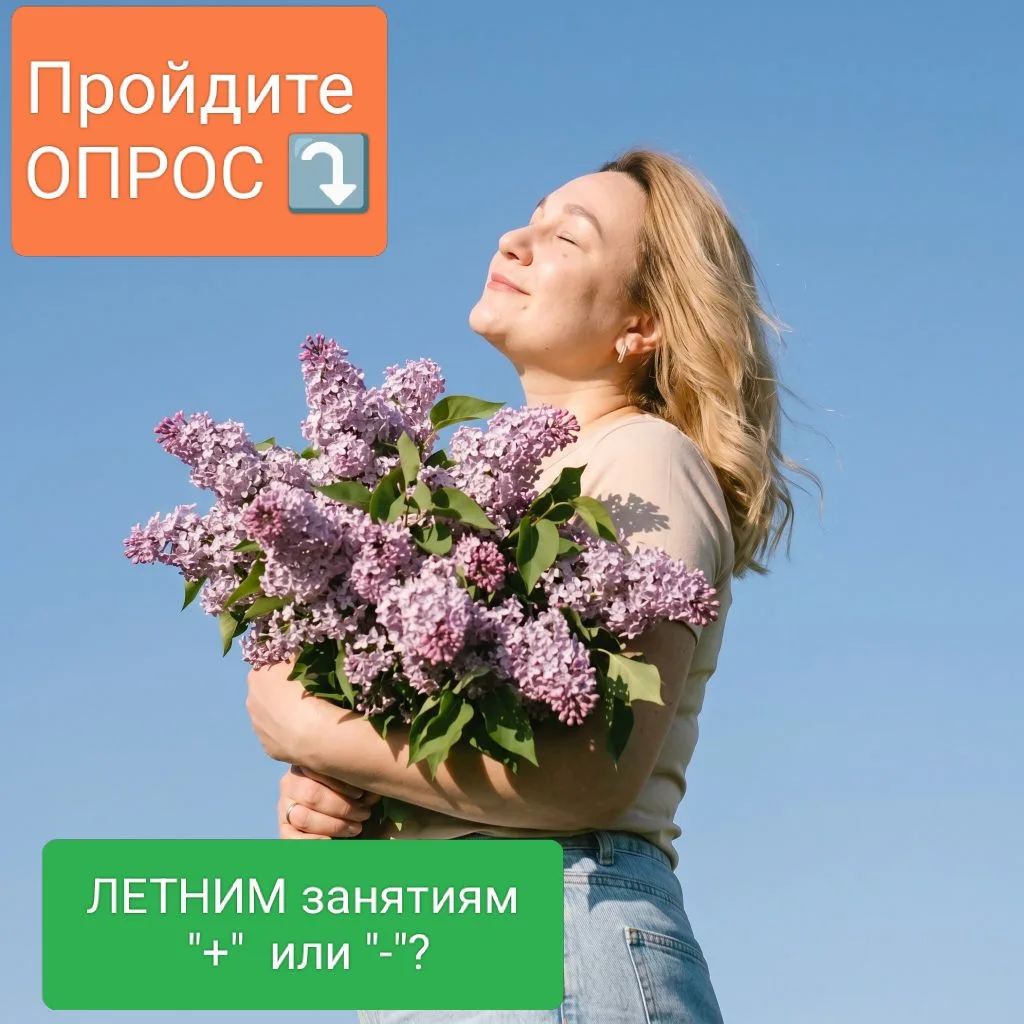 ЛЕТНИМ занятиям 🟢"да" или 🔴"нет"?