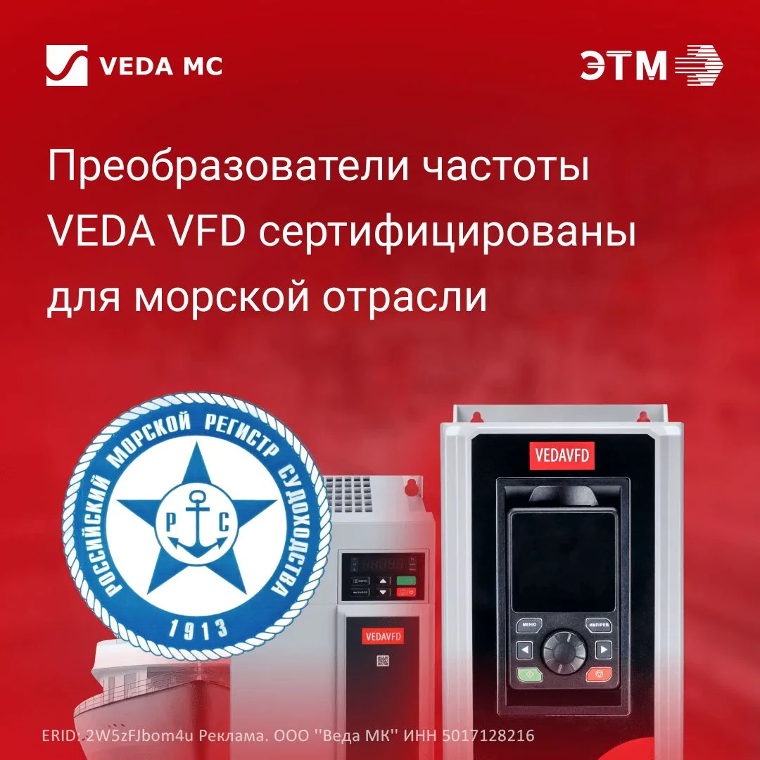 🎉 Преобразователи частоты VEDA VFD сертифицированы для морской отрасли 🎉