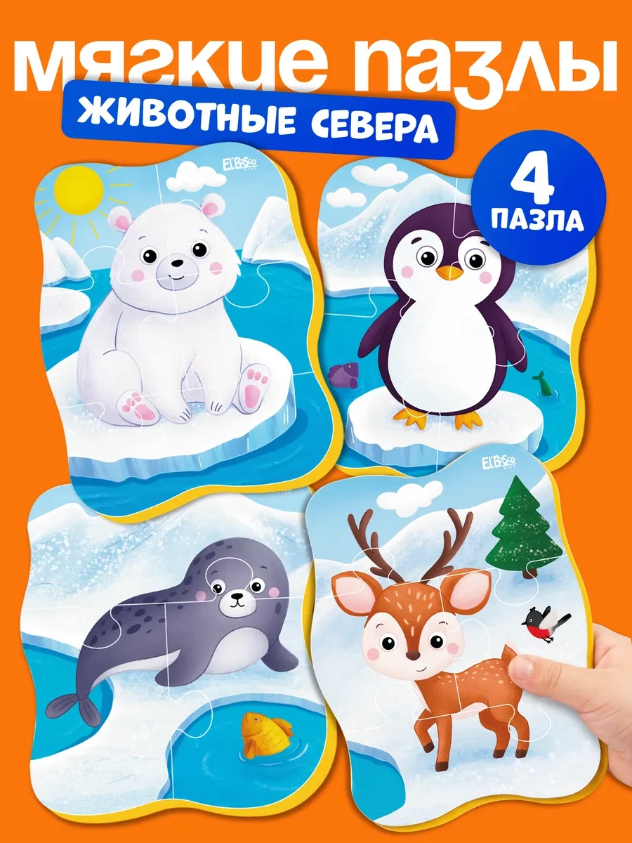 ⚡️ Пазлы для малышей от года мягкие набор 4 шт Животные Севера, El`BascoKids