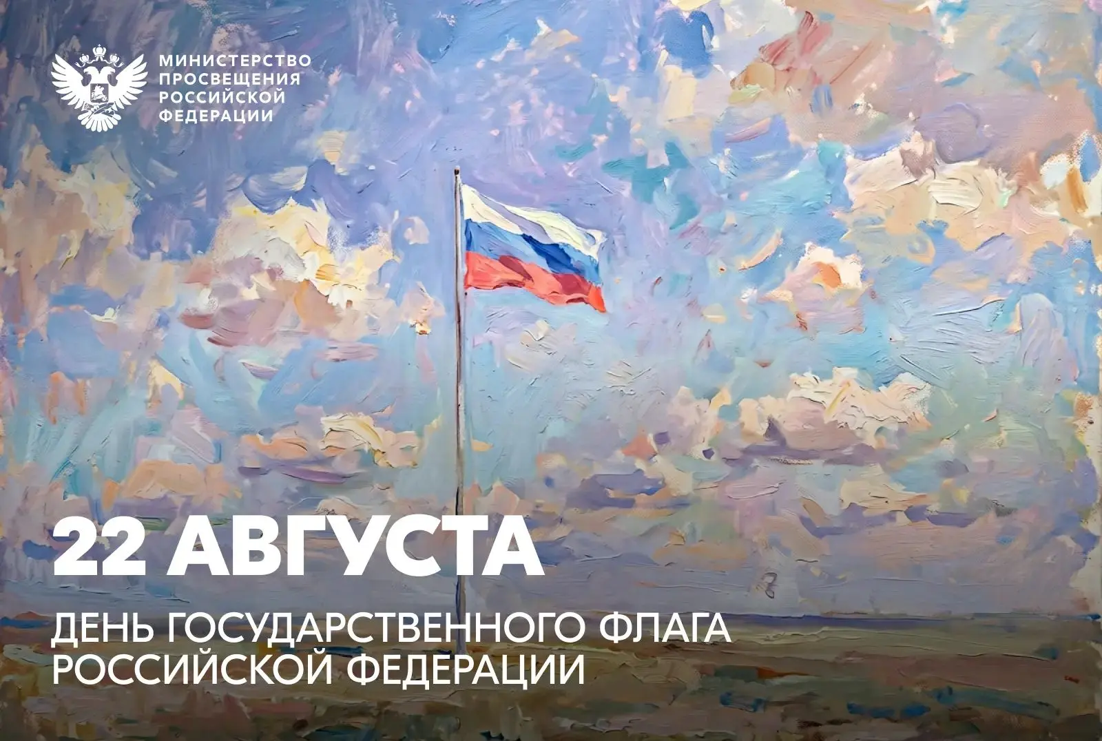 🇷🇺 Поздравление министра просвещения РФ Сергея Кравцова с Днем Государственного флага.
