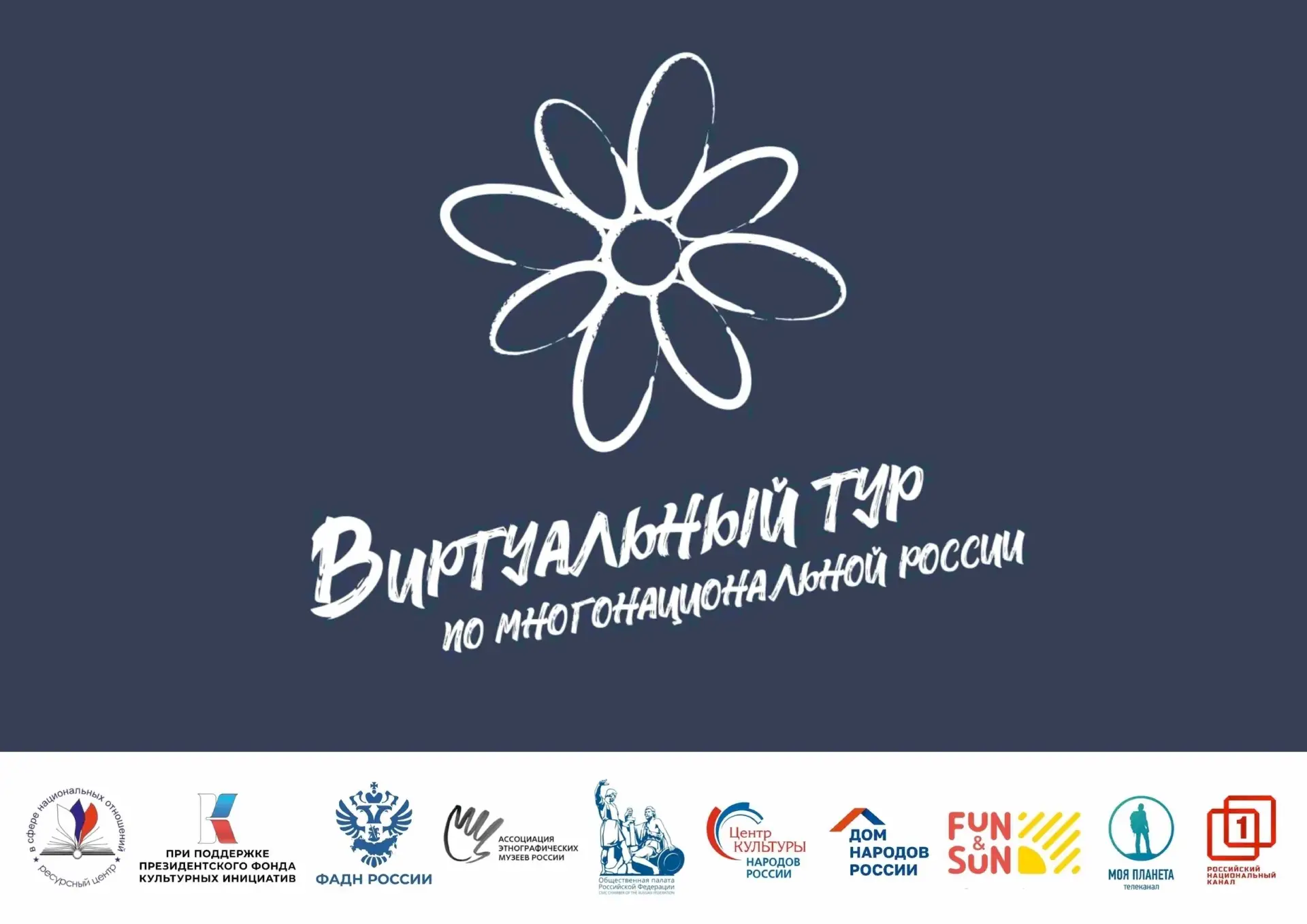 🎨 V Всероссийский конкурс «Виртуальный тур по многонациональной России»