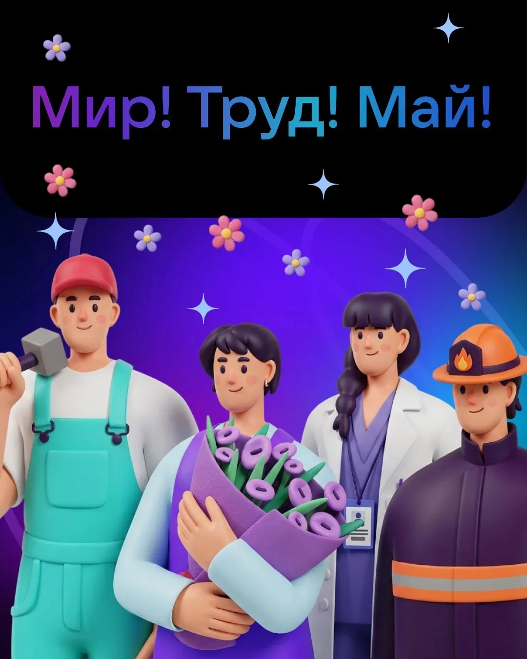 🌿 Мир. Труд. Май.
