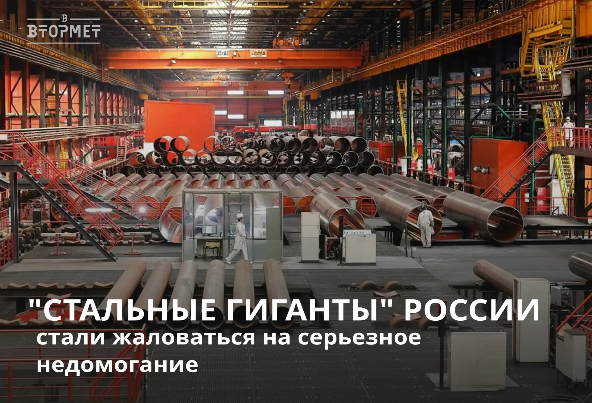 🔥Сталевары столкнулись с серьёзным кризисом. 
По словам гендиректора «Северстали» Александра Шевелё