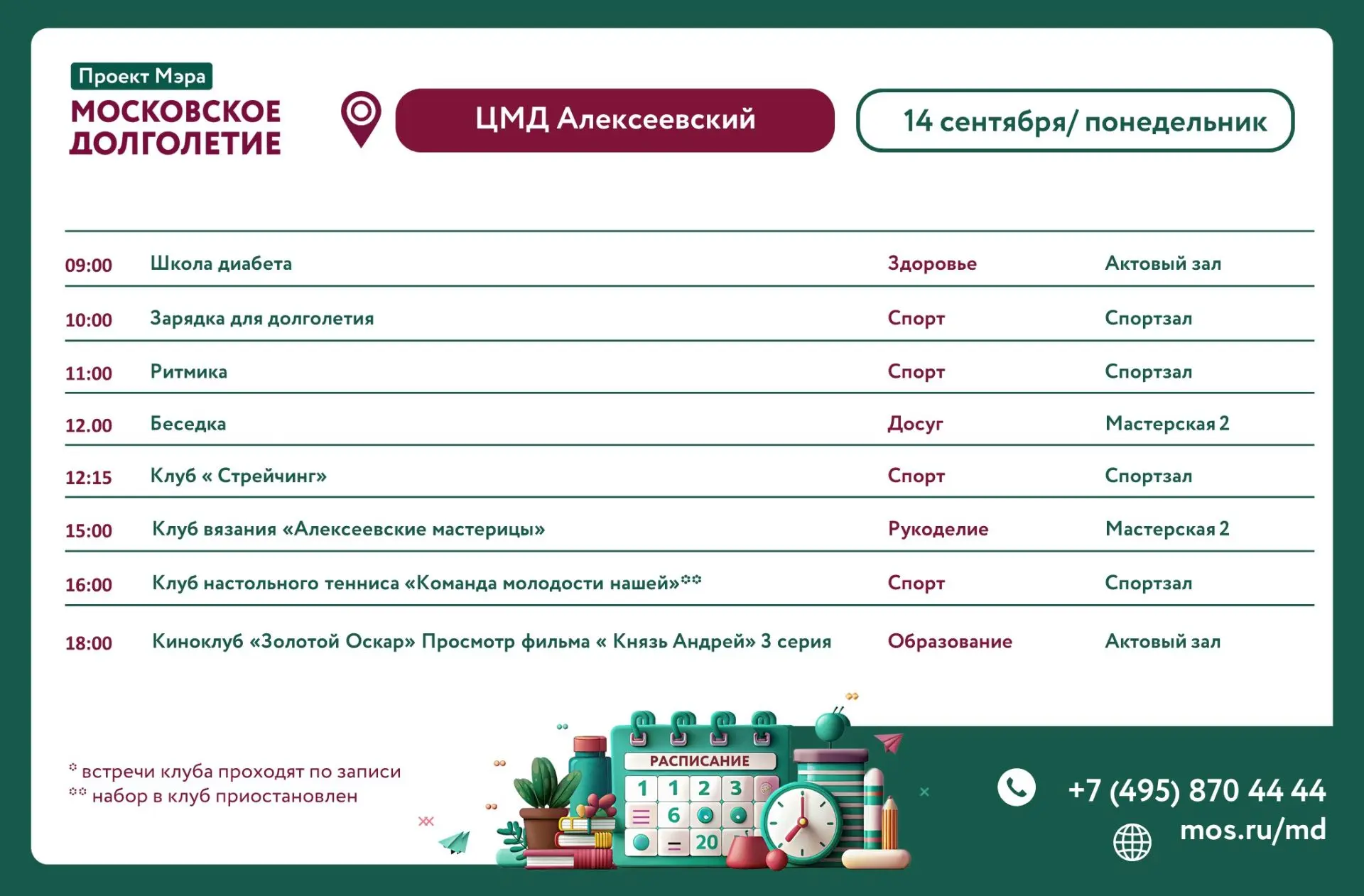 🍁Уважаемые участники проекта «Московское долголетие», делимся с вами расписанием занят...