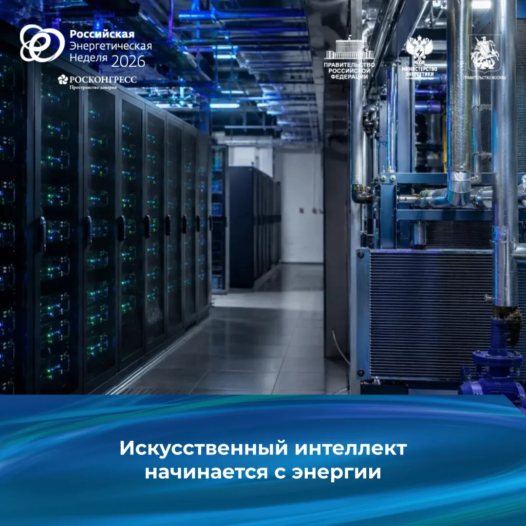 Дата-центры становятся одной из ключевых точек пересечения энергетической, технологической и геополи