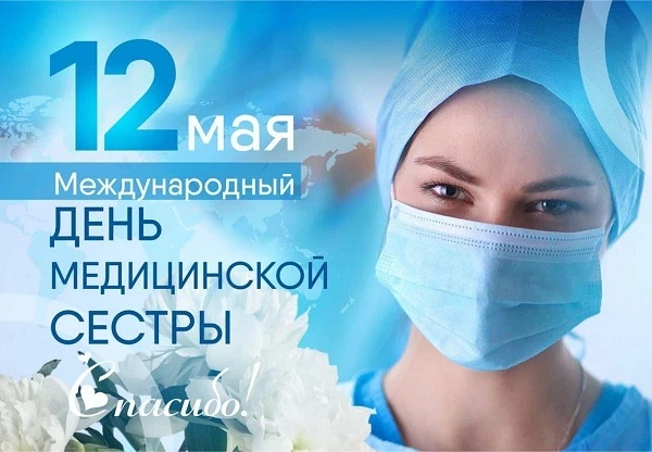 12 мая мировое медицинское сообщество отмечает Международный день медицинской сестры. Д...