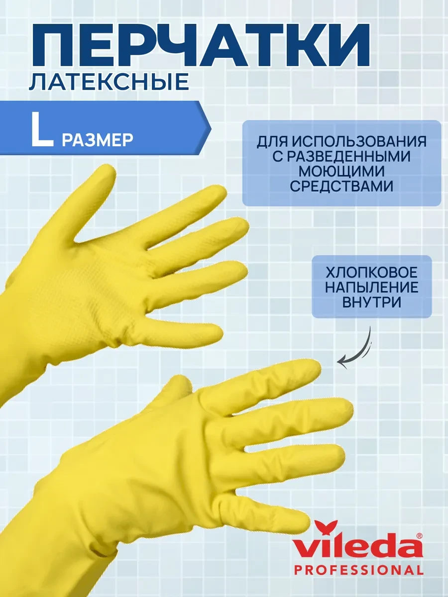 ⚡️ Перчатки латексные хозяйственные Контракт, размер L, Vileda Professional