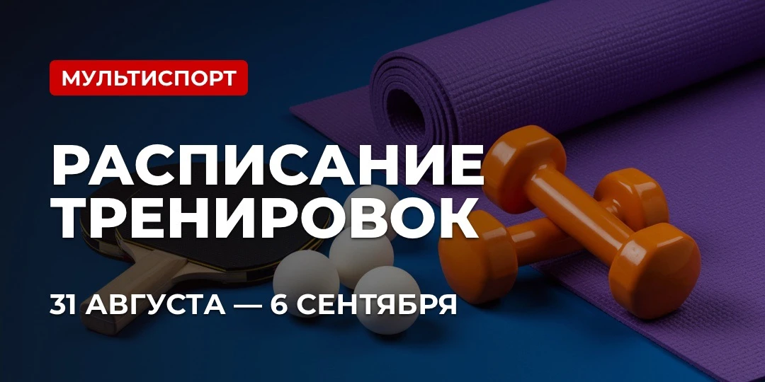 📅 РАСПИСАНИЕ МУЛЬТИСПОРТ