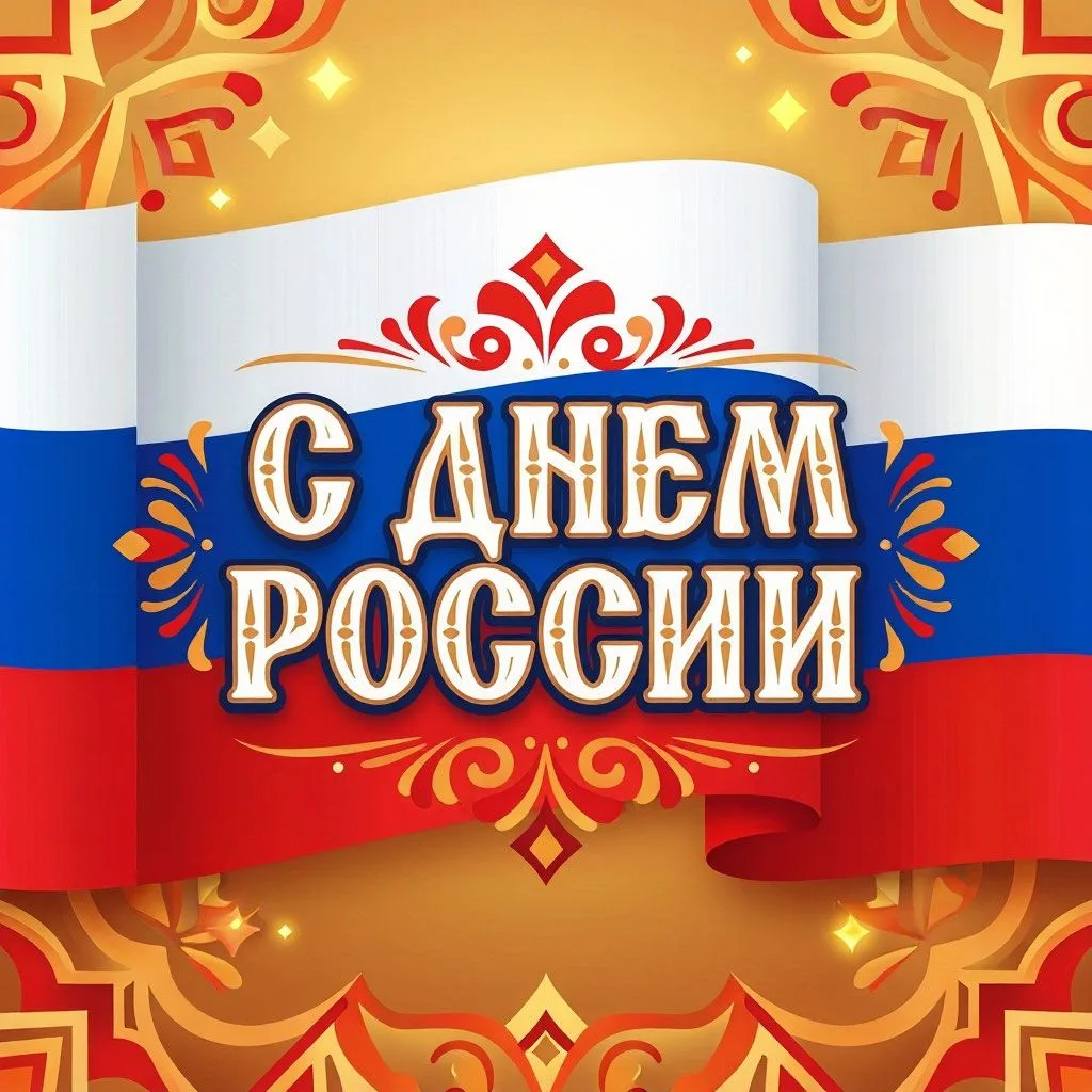 🇷🇺🇷🇺🇷🇺Дорогие арзамасцы, уважаемые земляки! От всей души поздравляем вас с Днём России!

Любов