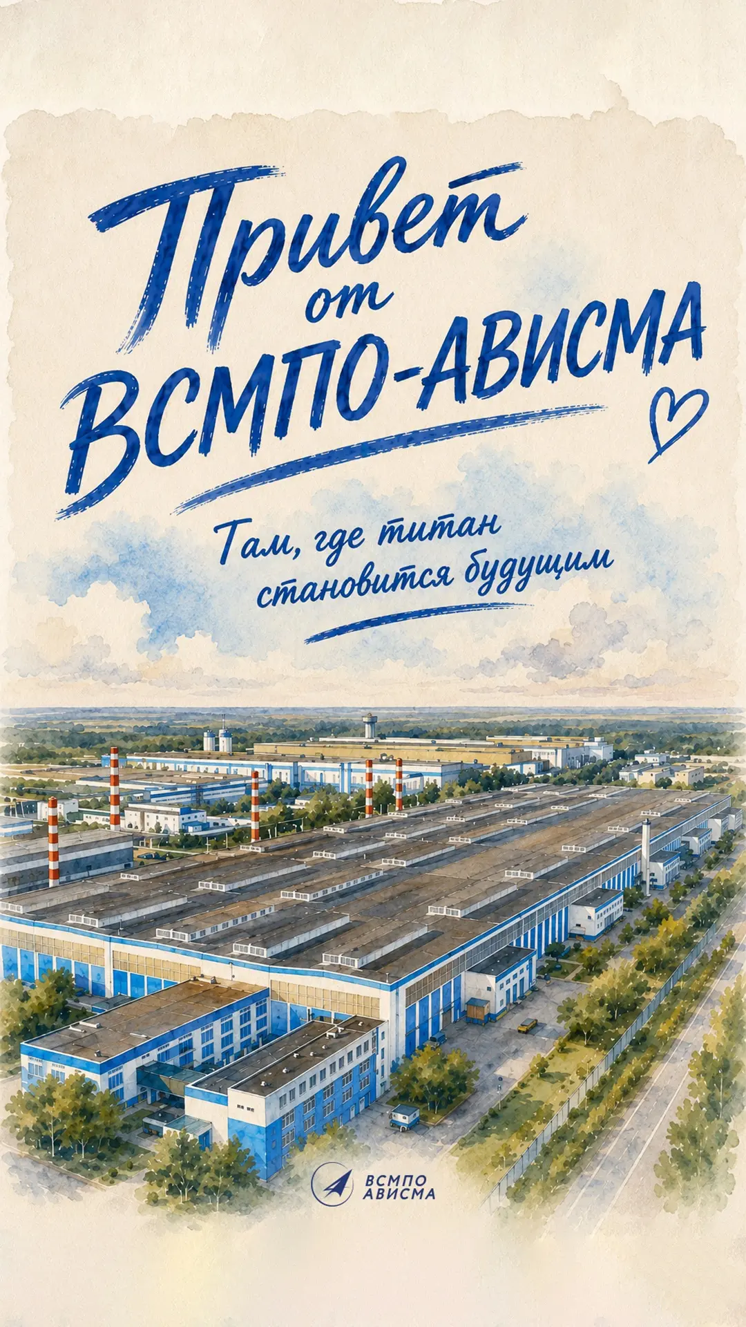 Обычно открытки привозят из путешествий. А мы предлагаем отправить их из мест, где рождается титан.
