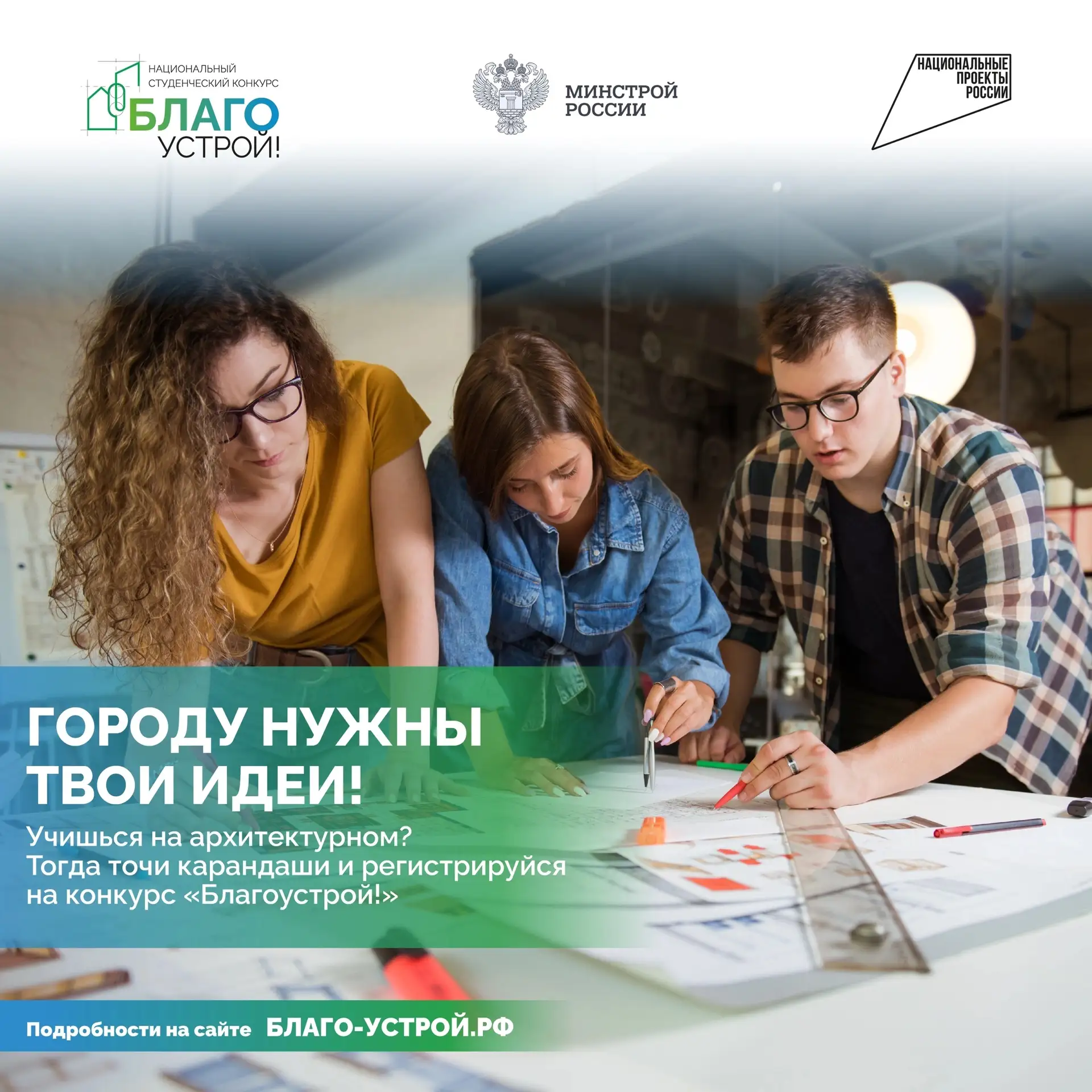 Стартует третий сезон Национального студенческого конкурса «Благоустрой!» 🔥
