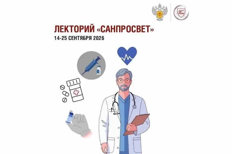 ❗Стартует третий этап всероссийского просветительского проекта «Лекторий “Санпросвет”»❗