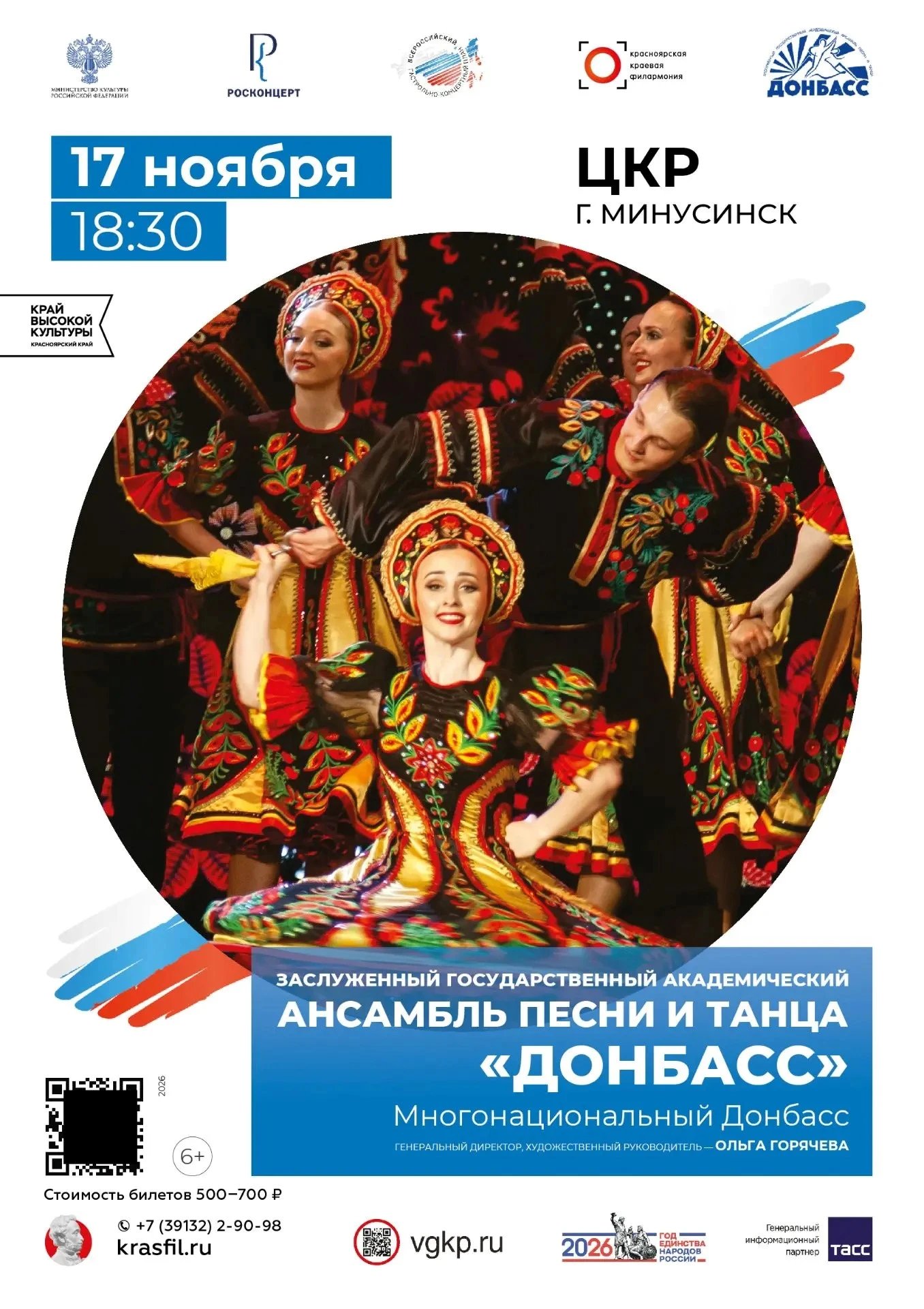 🎭 ЛЕГЕНДАРНЫЙ АНСАМБЛЬ «ДОНБАСС» В МИНУСИНСКЕ!