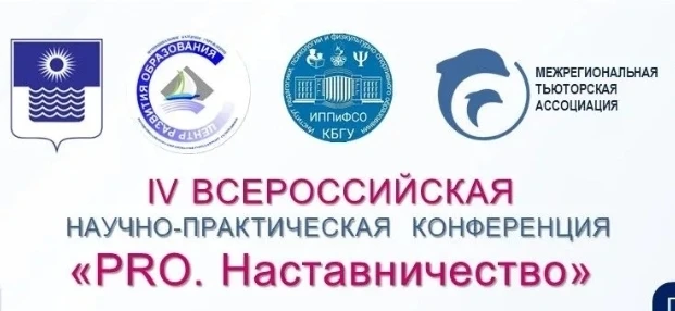 Сегодня наши педагоги приняли участие в IV Всероссийской научно-практической конференции «PRO.Настав