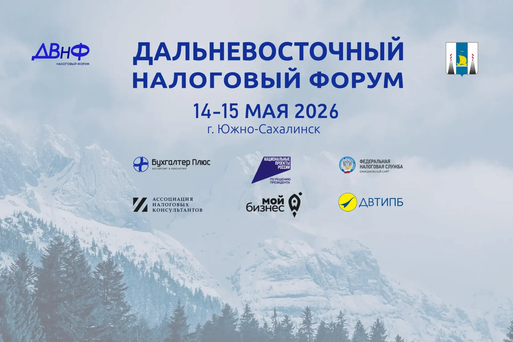15 мая 2026 года в Южно-Сахалинске прошёл третий «Дальневосточный налоговый форум»,
посвящённый акту