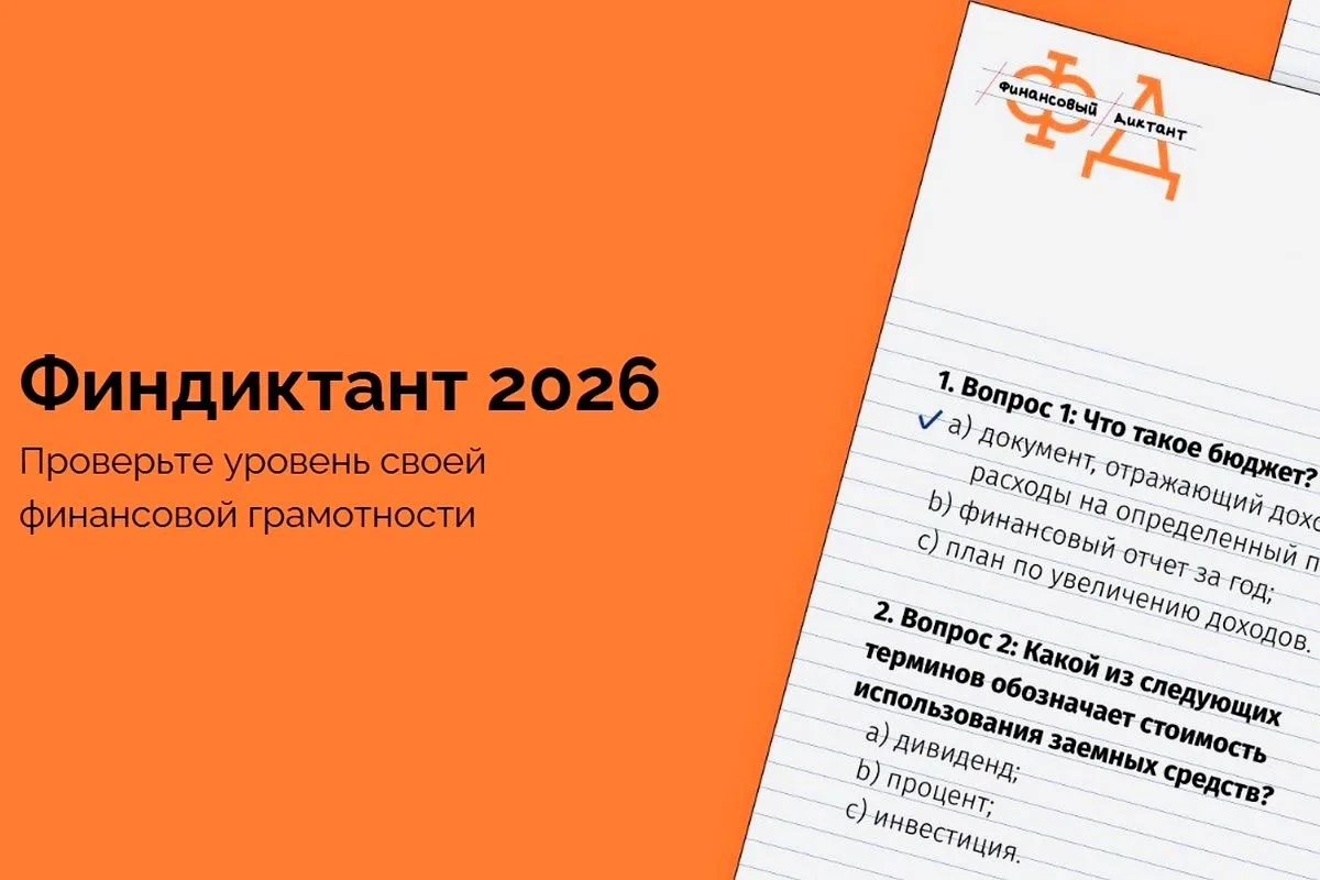 Финансовый диктант – масштабная просветительская акция, участники которой могут провери...