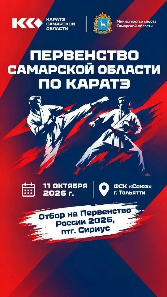 Через неделю, 11 октября, в Тольятти состоится первенство Самарской области по каратэ