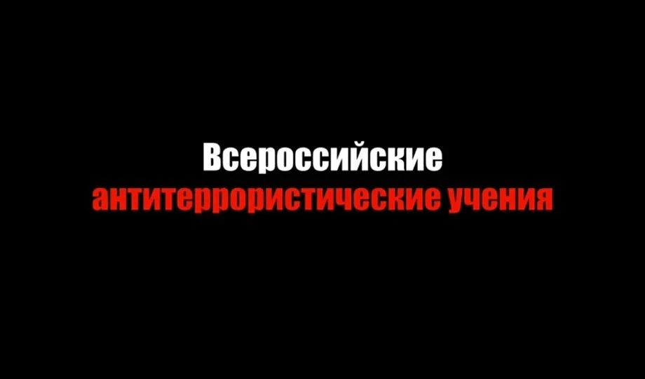 Безопасность прежде всего: практическая отработка действий