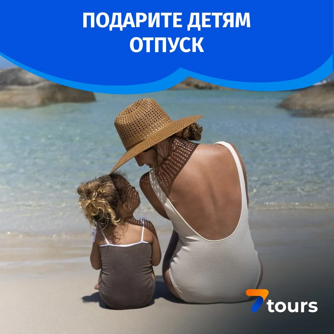 Специальная подборка туров ко Дню защиты детей👧