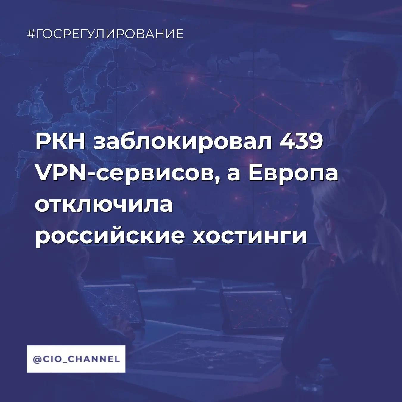 РКН заблокировал 439 VPN-сервисов, а Европа отключила российские хостинги // Московский...