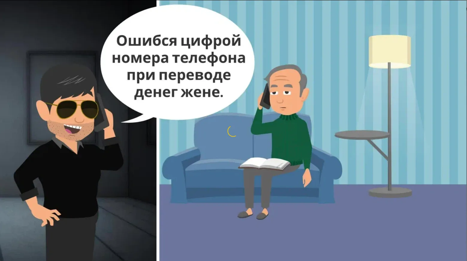Осторожно! Мошенники!