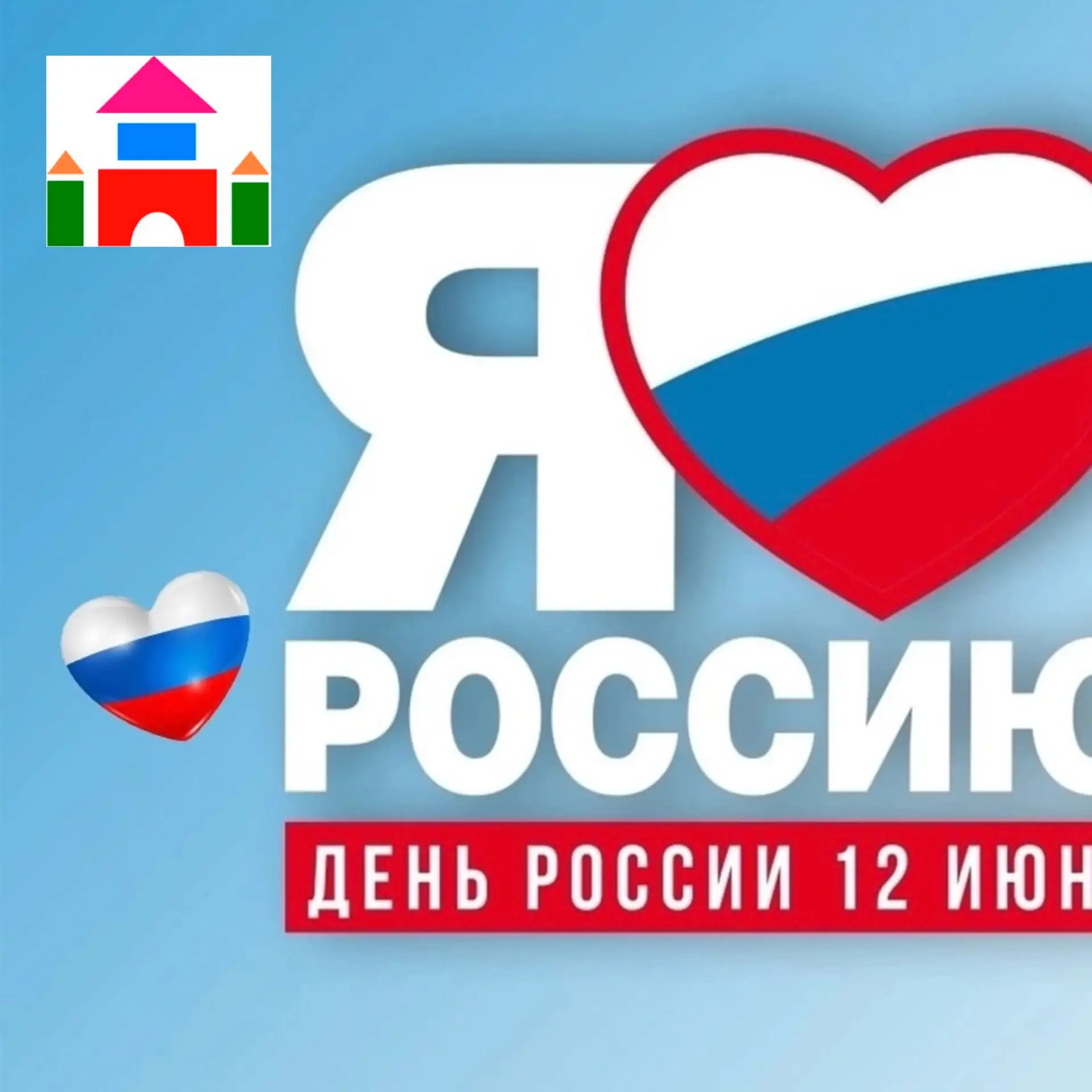 С Днем России! Мира, тепла, добра, радости и света!❤️🇷🇺