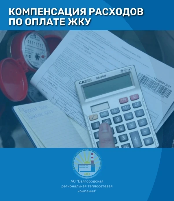 В Белгородском муниципальном округе компенсацию ЖКУ предоставляет УПРАВЛЕНИЕ СОЦИАЛЬНОЙ...