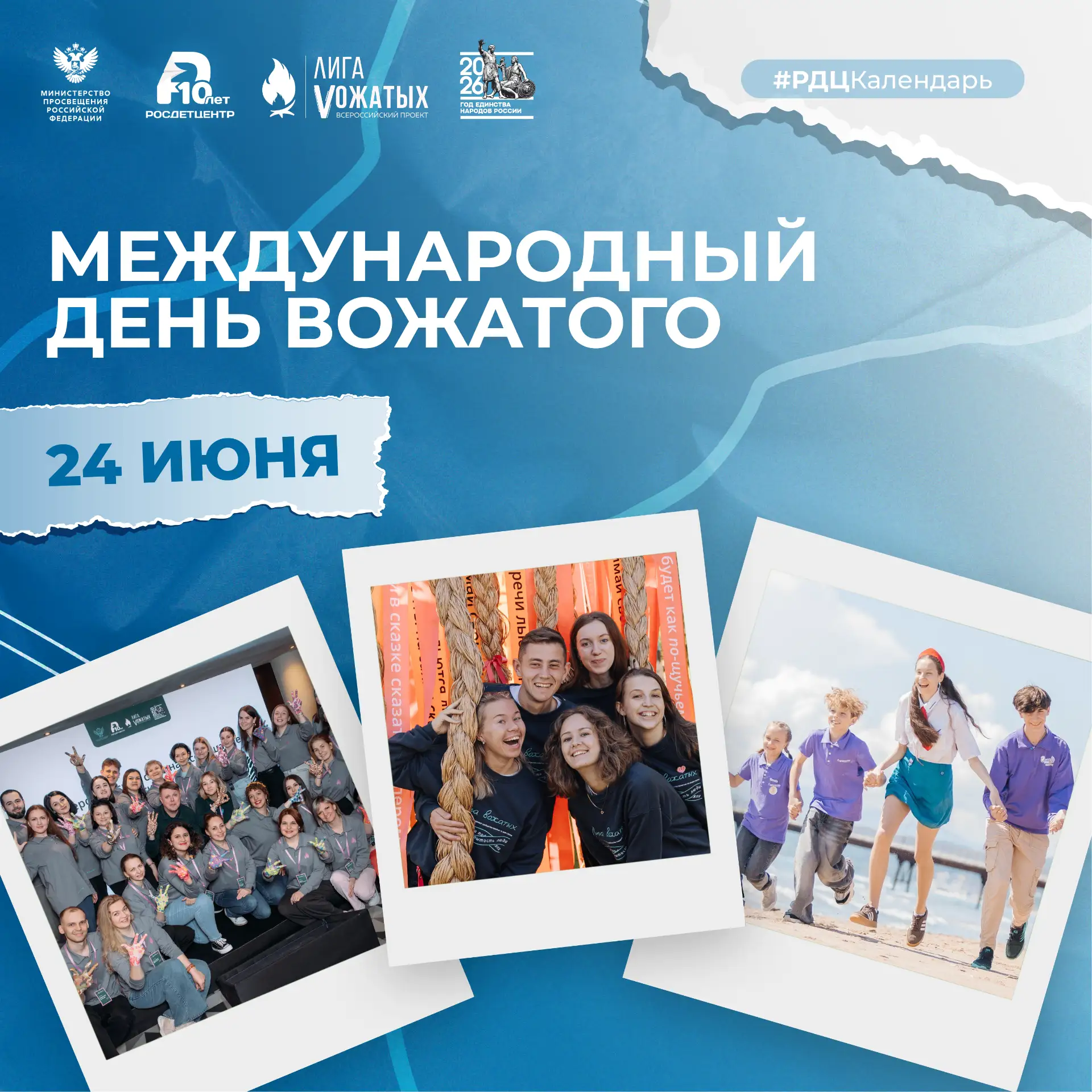 24 июня – Международный день вожатого