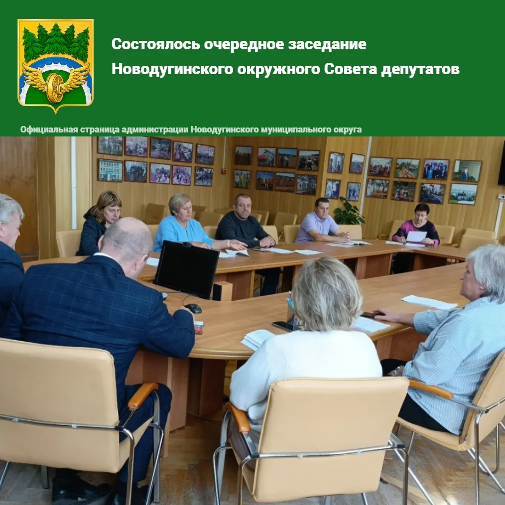 ✅Вчера в Администрации Новодугинского округа состоялось очередное заседание окружного С...