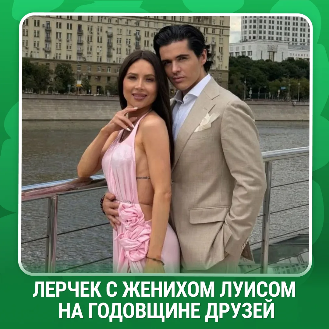 Лерчек в нежном платье блистает с женихом Луисом.

Пара появилась на годовщине друзей. Праздник отме