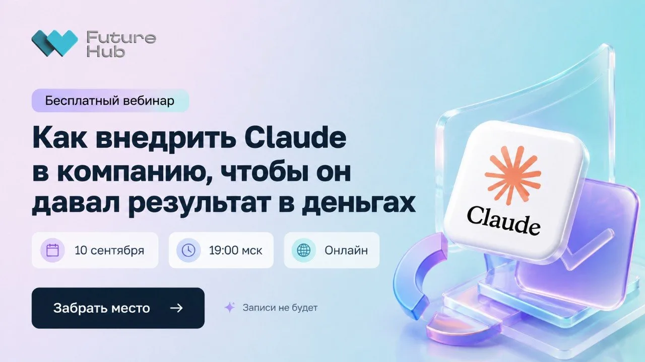 🤖 ANCOR и REFORUM Future Hub приглашают на вебинар по Claude