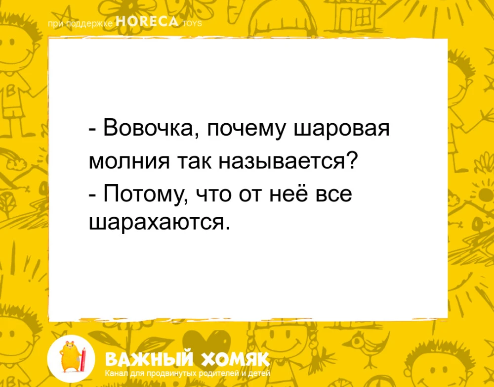 #анекдоты #юмор #детииродители #длядетей #детскиеанекдоты #семья

Подписаться на канал «Важный хомяк