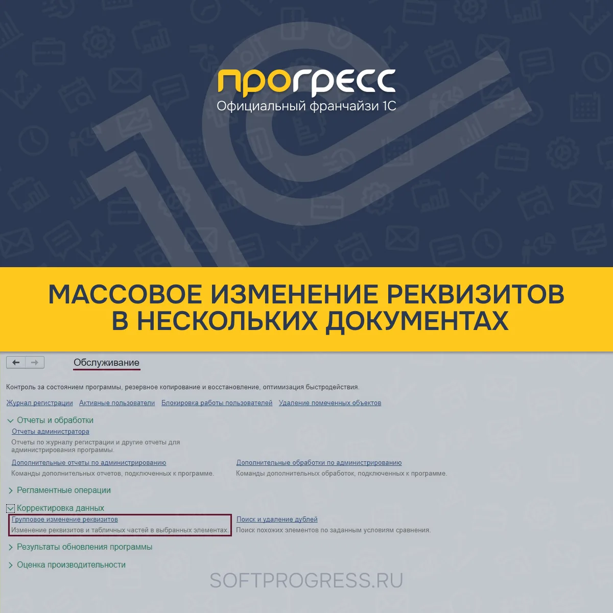 Как в 1С массово изменить реквизиты в нескольких документах за пару кликов