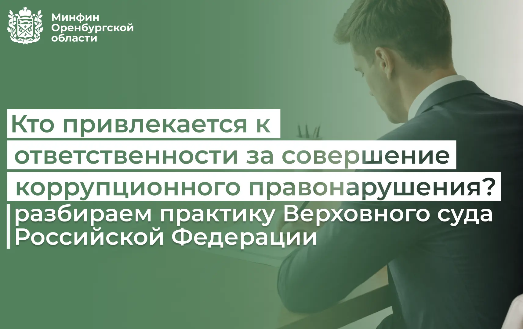 Кто привлекается к ответственности за совершение коррупционного правонарушения? Разбираем практику В