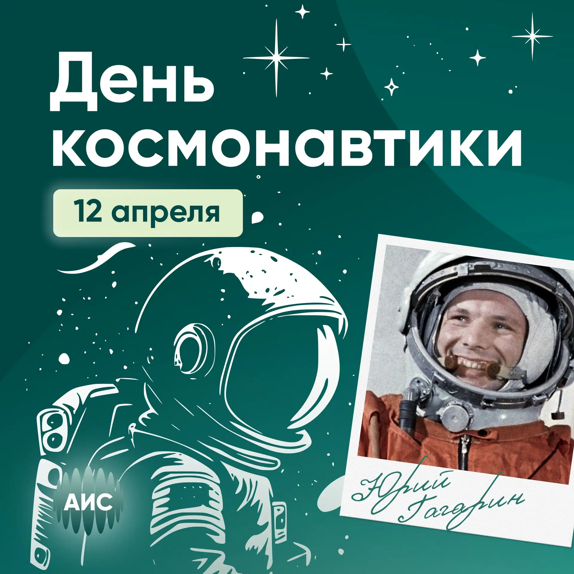 «Поехали!» — День космонавтики