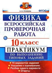 Всероссийская проверочная работа 📚
Физика
10 класс
Практикум 
Громцева О.И.

Данное пособие полност
