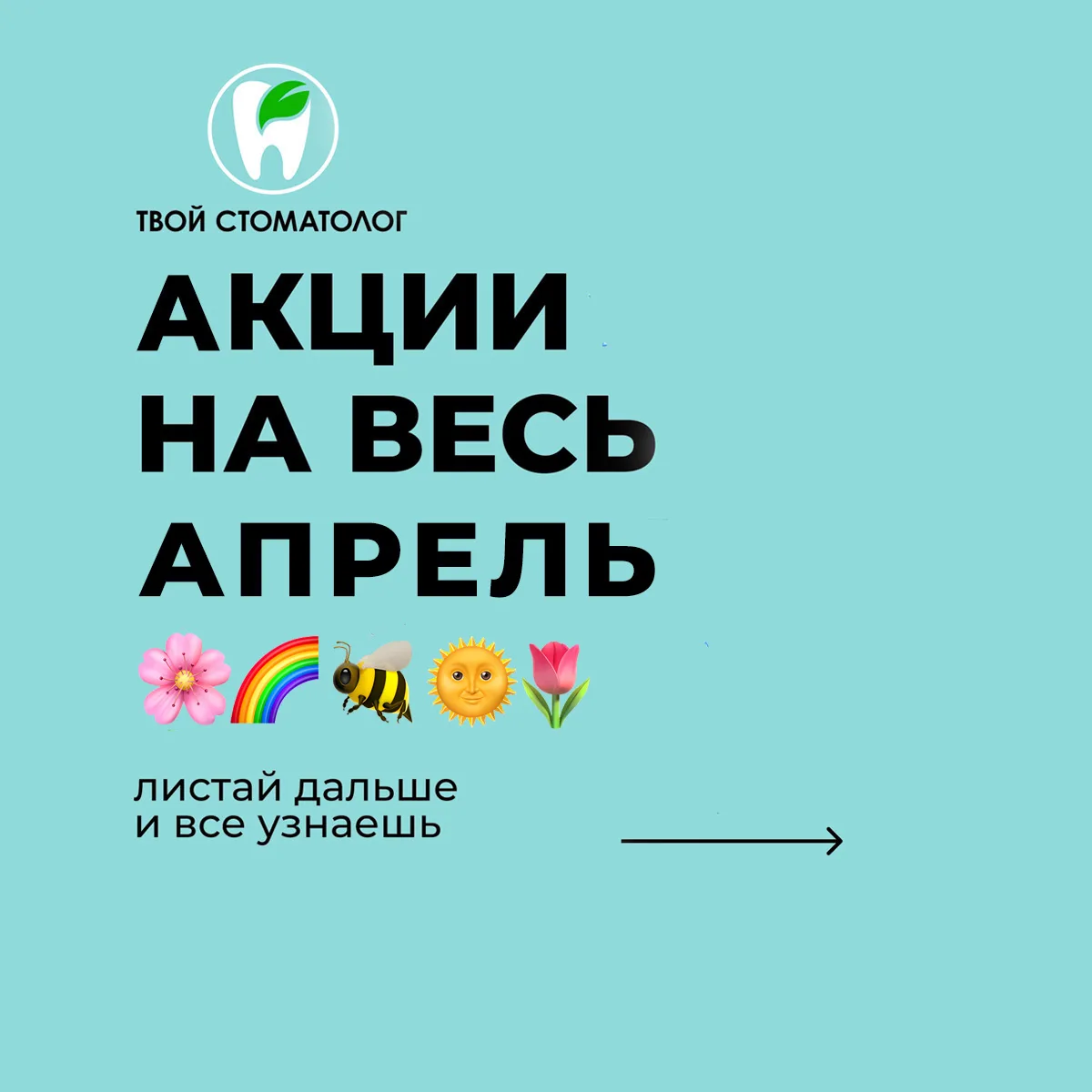 Встречаем апрель с заботой о вашей улыбке!