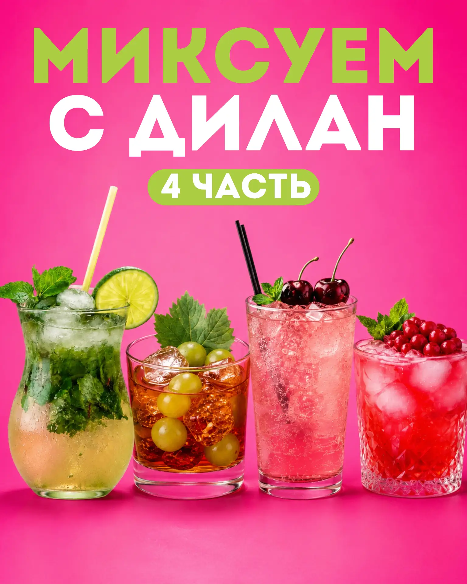 🍹 Продолжаем готовить любимые коктейли дома вместе с акцией «Миксуем с Дилан».

Первые три части уж