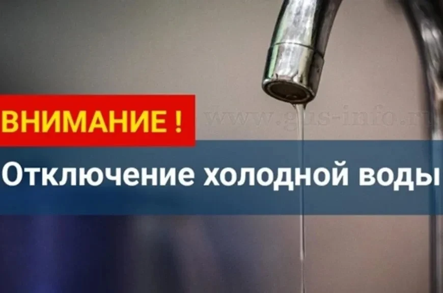 10.08.2026,  Плановое отключение водоснабжения в п. Комсомольский (Старый посёлок) с 09:00 до оконча